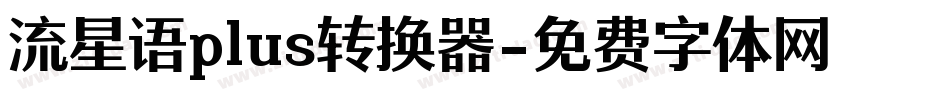 流星语plus转换器字体转换