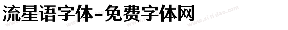 流星语字体字体转换