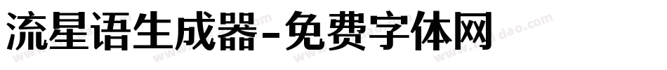 流星语生成器字体转换