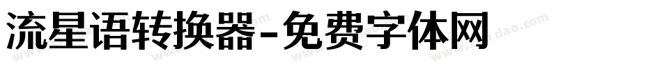 流星语转换器字体转换
