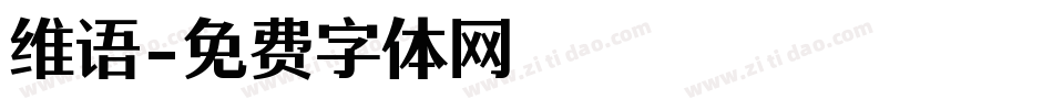 维语字体转换