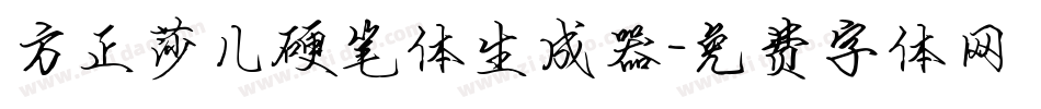 方正莎儿硬笔体生成器字体转换