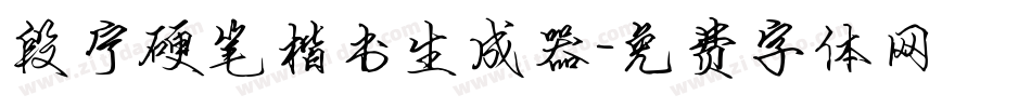 段宁硬笔楷书生成器字体转换