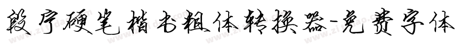 段宁硬笔楷书粗体转换器字体转换