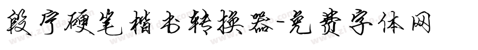 段宁硬笔楷书转换器字体转换