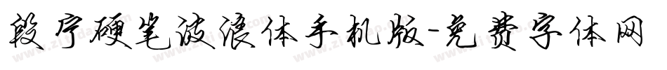 段宁硬笔波浪体手机版字体转换