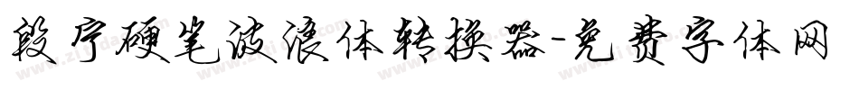 段宁硬笔波浪体转换器字体转换