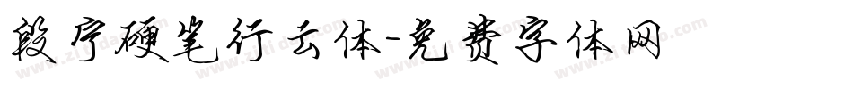 段宁硬笔行云体字体转换