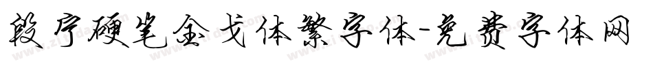 段宁硬笔金戈体繁字体字体转换