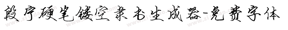 段宁硬笔镂空隶书生成器字体转换