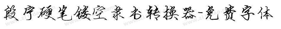 段宁硬笔镂空隶书转换器字体转换