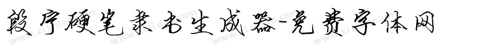 段宁硬笔隶书生成器字体转换