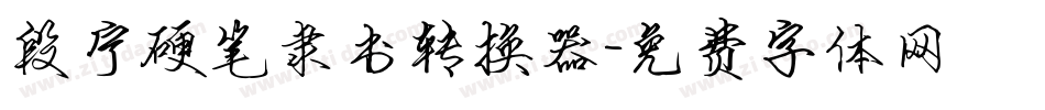 段宁硬笔隶书转换器字体转换