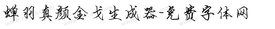 蝉羽真颜金戈生成器字体转换