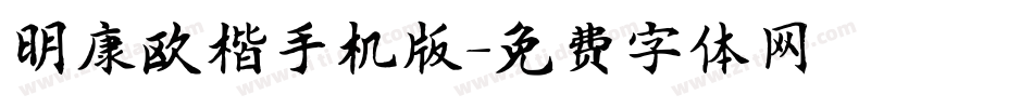 明康欧楷手机版字体转换