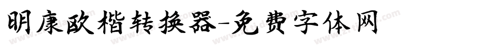 明康欧楷转换器字体转换