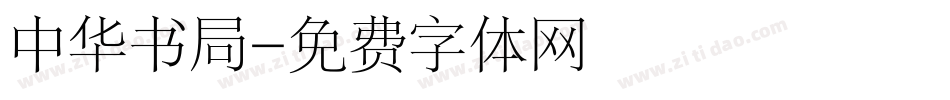 中华书局字体转换