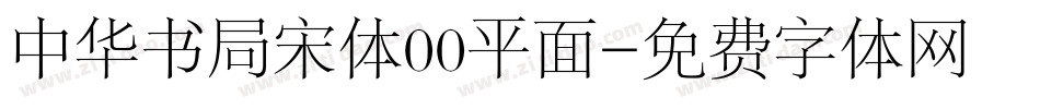 中华书局宋体00平面字体转换