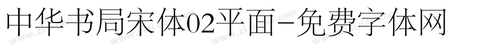 中华书局宋体02平面字体转换