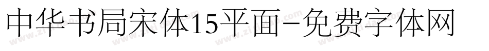 中华书局宋体15平面字体转换