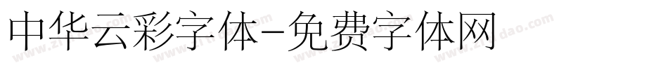 中华云彩字体字体转换