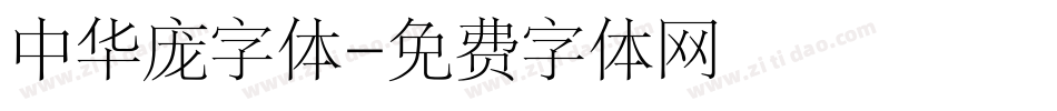 中华庞字体字体转换
