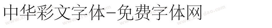 中华彩文字体字体转换