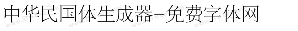 中华民国体生成器字体转换