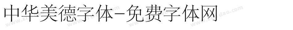中华美德字体字体转换