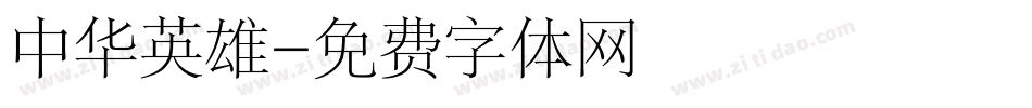 中华英雄字体转换