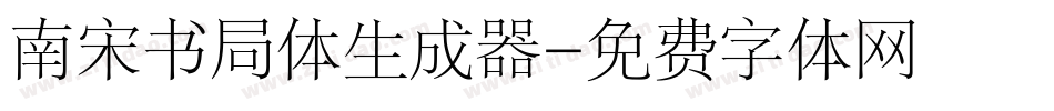 南宋书局体生成器字体转换