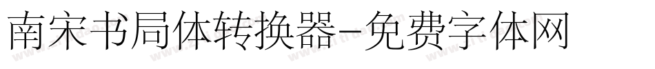 南宋书局体转换器字体转换
