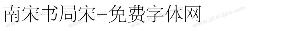 南宋书局宋字体转换