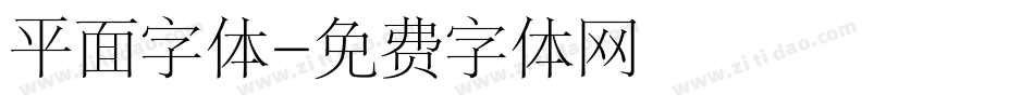 平面字体字体转换