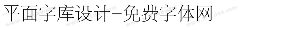 平面字库设计字体转换