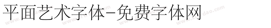 平面艺术字体字体转换
