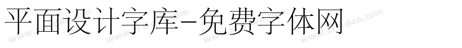 平面设计字库字体转换