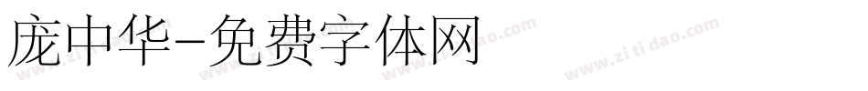 庞中华字体转换