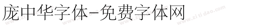 庞中华字体字体转换