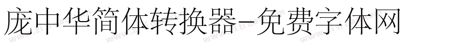 庞中华简体转换器字体转换