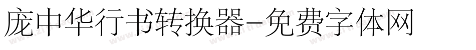 庞中华行书转换器字体转换