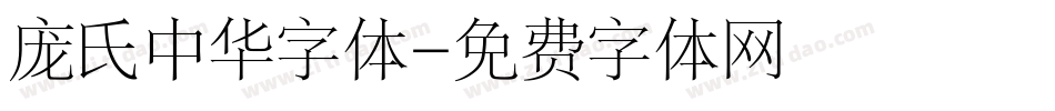 庞氏中华字体字体转换
