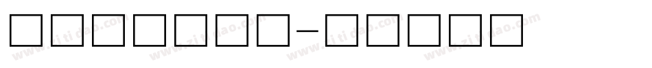 中华梵文悉昙体字体转换