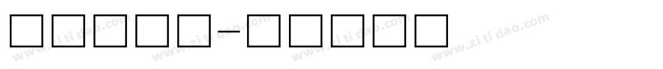 庞中华字体字体转换