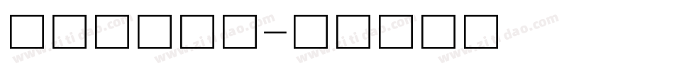 平面字库设计字体转换