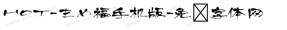 HOT-まめ福手机版字体转换