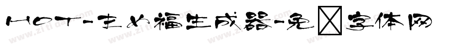 HOT-まめ福生成器字体转换