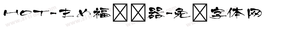 HOT-まめ福转换器字体转换