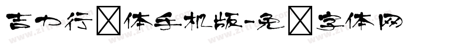 吉力行书体手机版字体转换