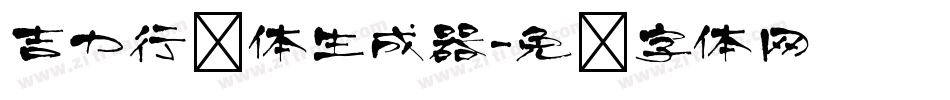 吉力行书体生成器字体转换